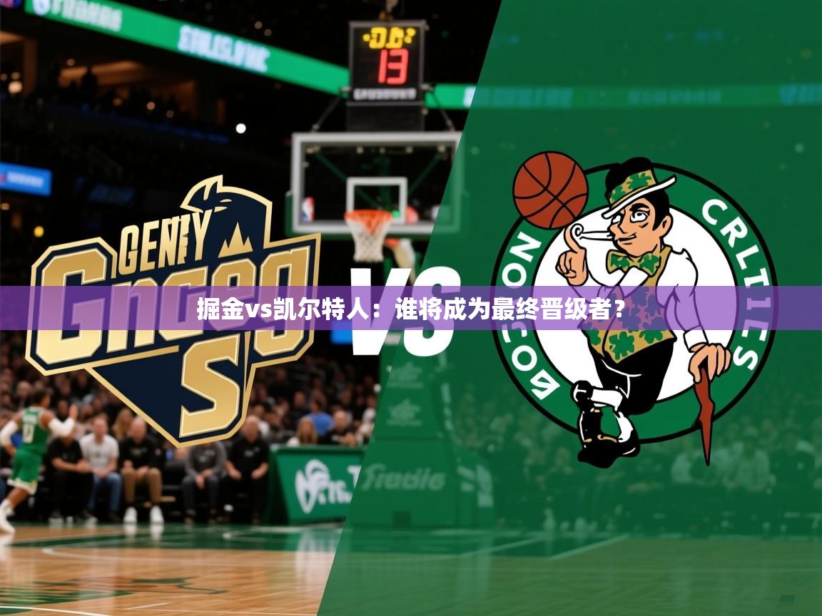 掘金vs凯尔特人:谁将成为最终晋级者? 掘金vs凯尔特人:谁将成为最终晋级者?