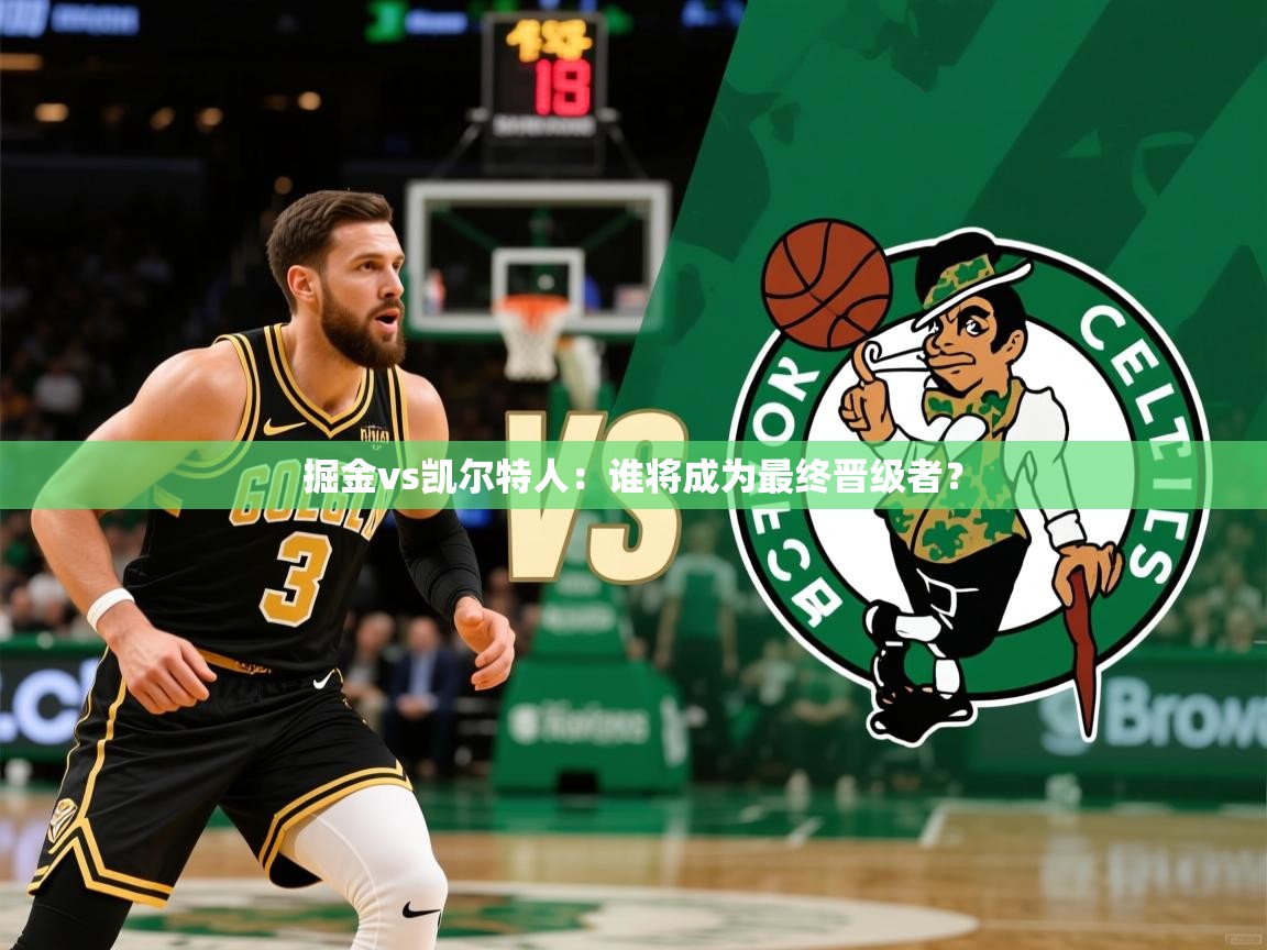 掘金vs凯尔特人:谁将成为最终晋级者? 掘金vs凯尔特人:谁将成为最终晋级者?