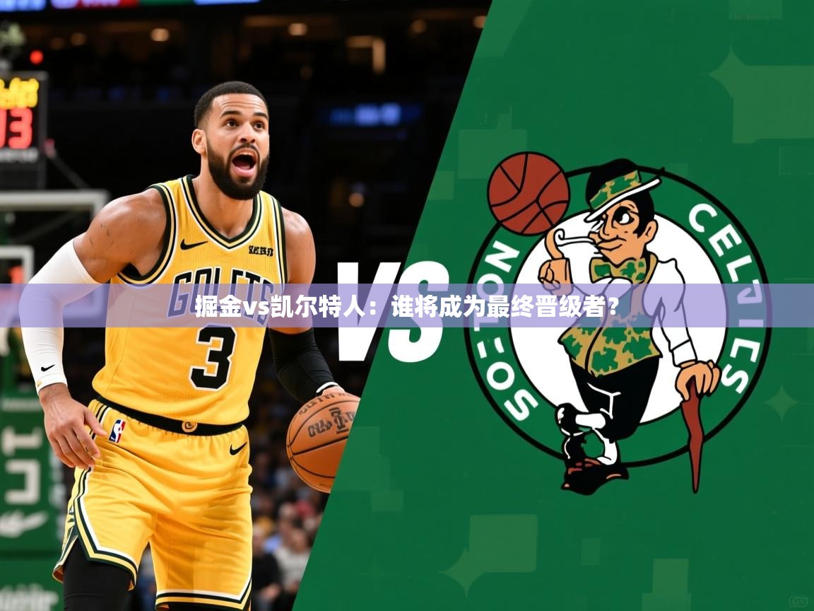 掘金vs凯尔特人:谁将成为最终晋级者? 掘金vs凯尔特人:谁将成为最终晋级者?