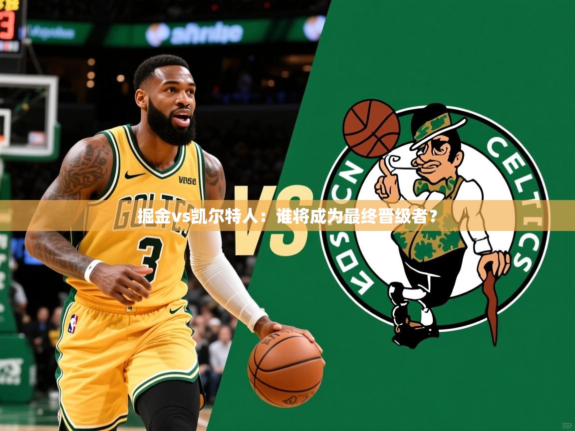 掘金vs凯尔特人:谁将成为最终晋级者? 掘金vs凯尔特人:谁将成为最终晋级者?