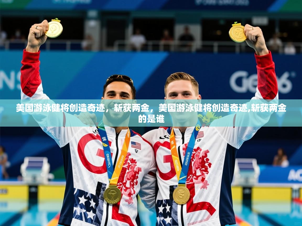 美国游泳健将创造奇迹,斩获两金,美国游泳健将创造奇迹,斩获两金的是谁 美国游泳健将创造奇迹,斩获两金,美国游泳健将创造奇迹,斩获两金的是谁