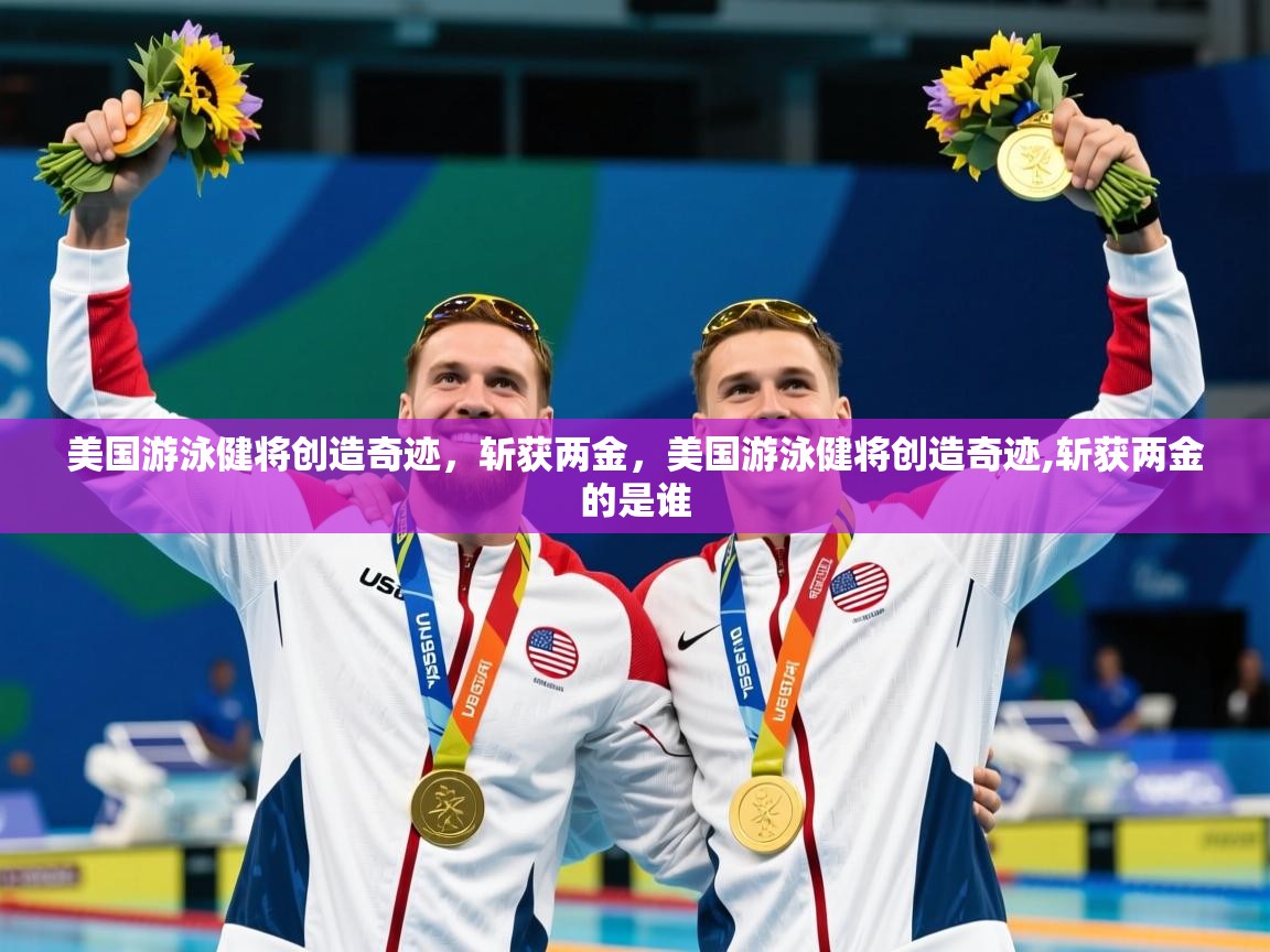 美国游泳健将创造奇迹,斩获两金,美国游泳健将创造奇迹,斩获两金的是谁 美国游泳健将创造奇迹,斩获两金,美国游泳健将创造奇迹,斩获两金的是谁