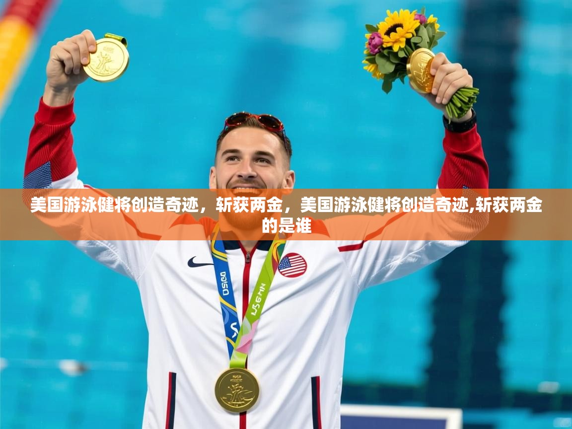 美国游泳健将创造奇迹,斩获两金,美国游泳健将创造奇迹,斩获两金的是谁 美国游泳健将创造奇迹,斩获两金,美国游泳健将创造奇迹,斩获两金的是谁