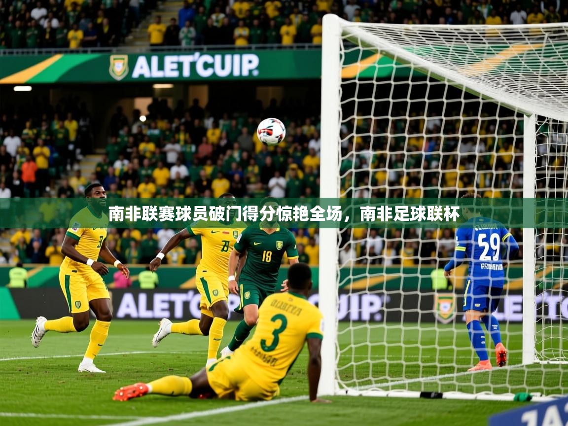 南非联赛球员破门得分惊艳全场,南非足球联杯 南非联赛球员破门得分惊艳全场,南非足球联杯