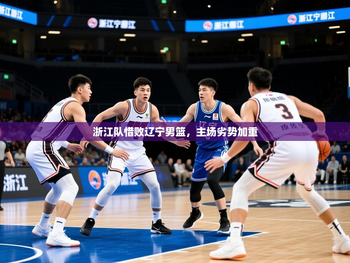 浙江队惜败辽宁男篮，主场劣势加重