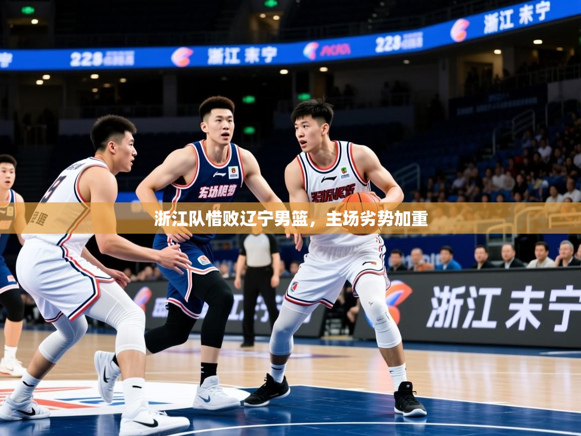 浙江队惜败辽宁男篮，主场劣势加重