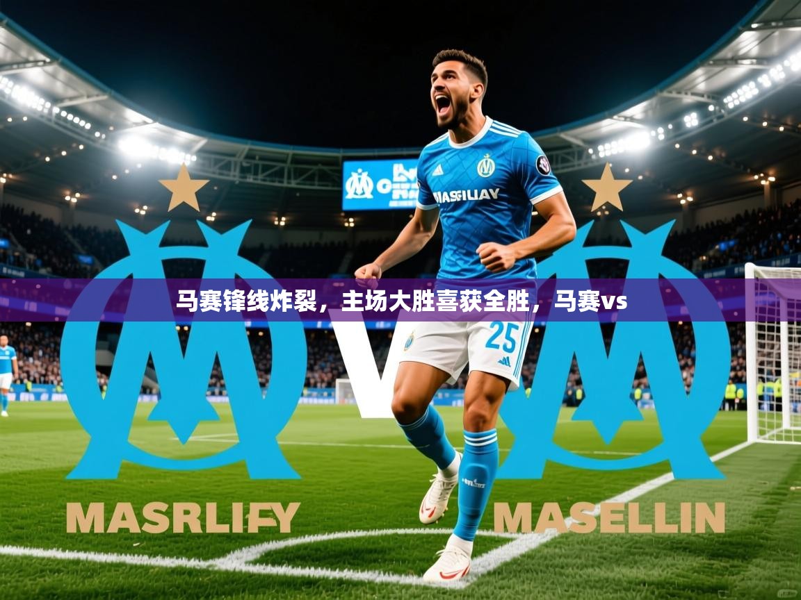 马赛锋线炸裂，主场大胜喜获全胜，马赛vs