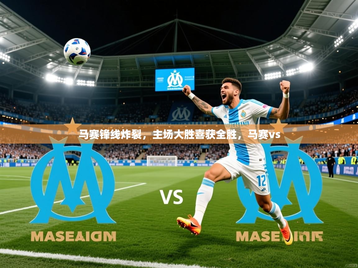 马赛锋线炸裂，主场大胜喜获全胜，马赛vs