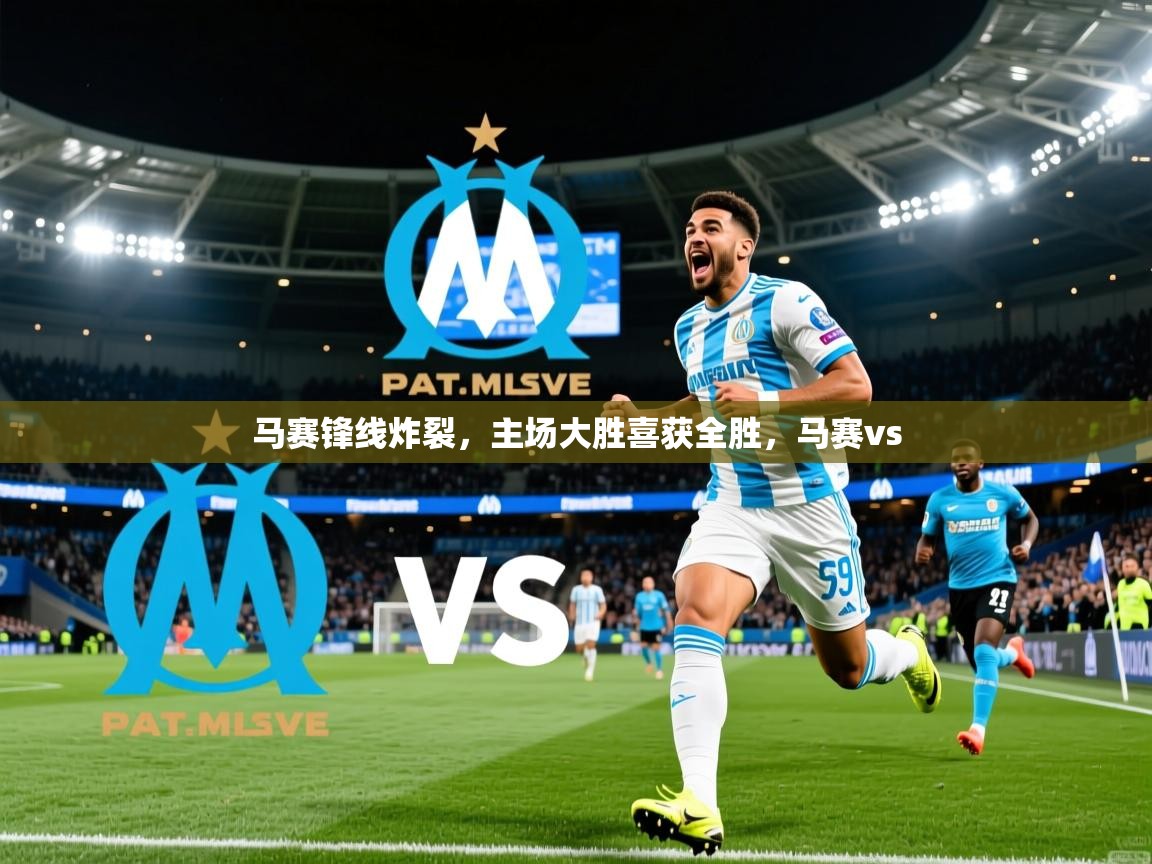 马赛锋线炸裂，主场大胜喜获全胜，马赛vs