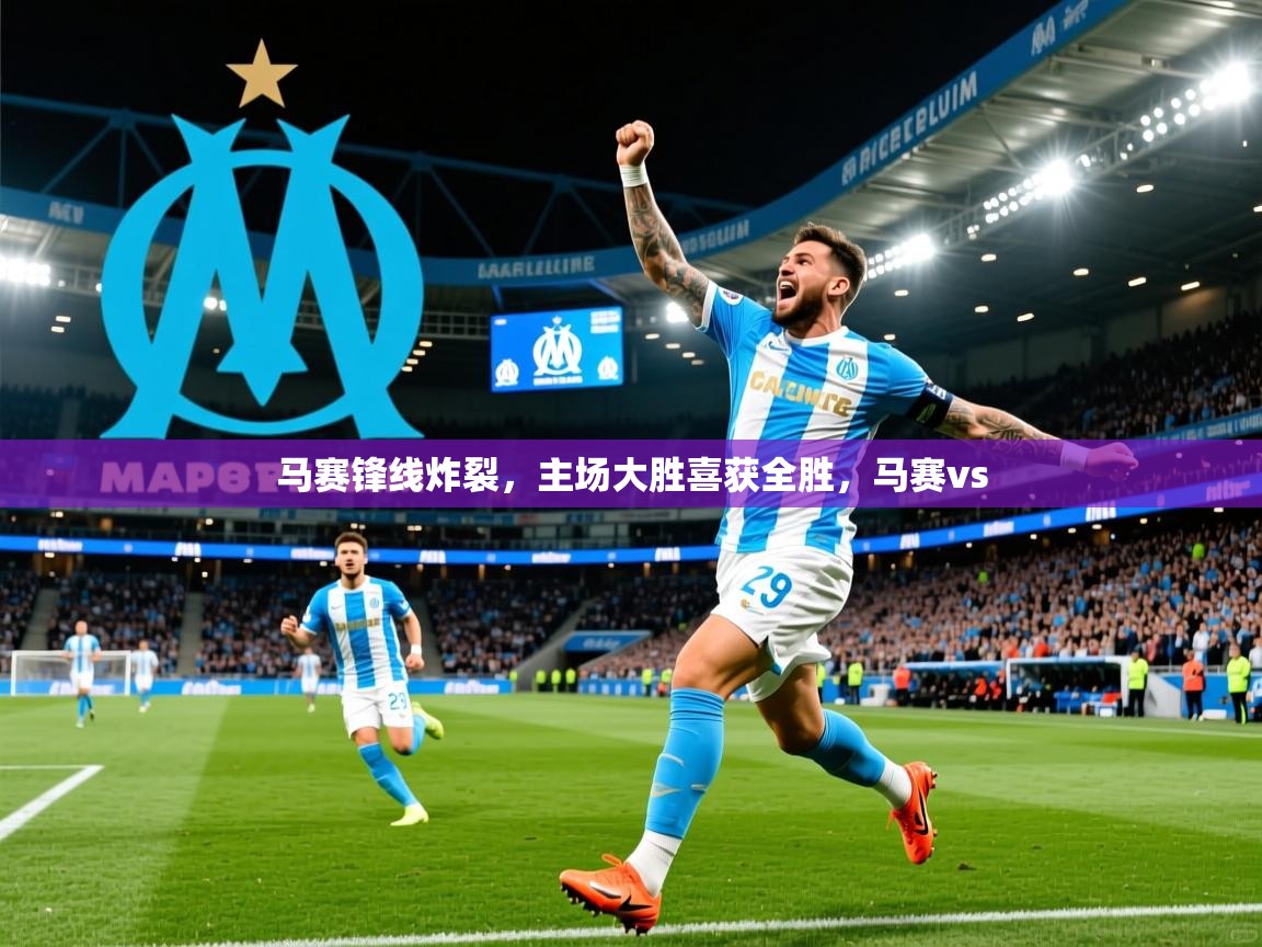 马赛锋线炸裂，主场大胜喜获全胜，马赛vs