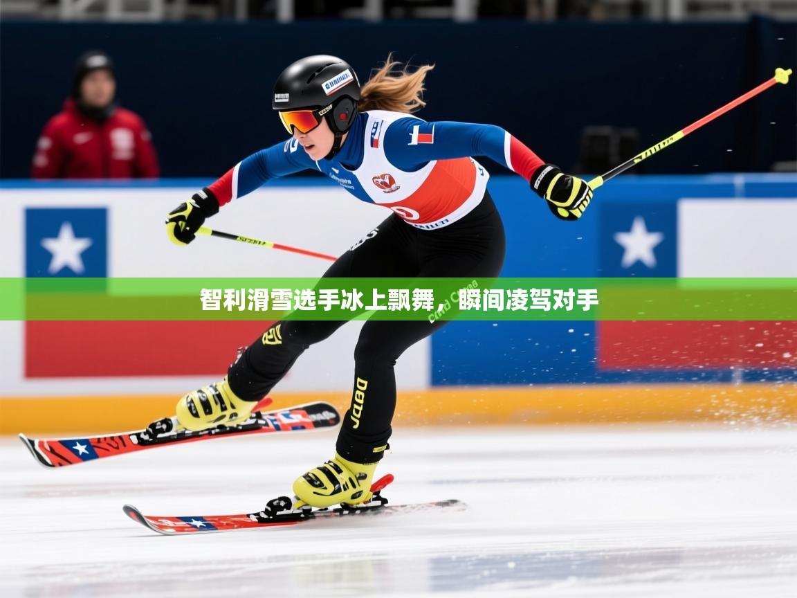 智利滑雪选手冰上飘舞,瞬间凌驾对手 智利滑雪选手冰上飘舞,瞬间凌驾对手