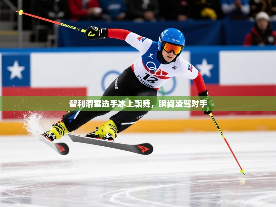 智利滑雪选手冰上飘舞,瞬间凌驾对手 智利滑雪选手冰上飘舞,瞬间凌驾对手