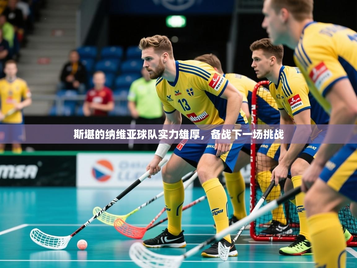 斯堪的纳维亚球队实力雄厚,备战下一场挑战 斯堪的纳维亚球队实力雄厚,备战下一场挑战