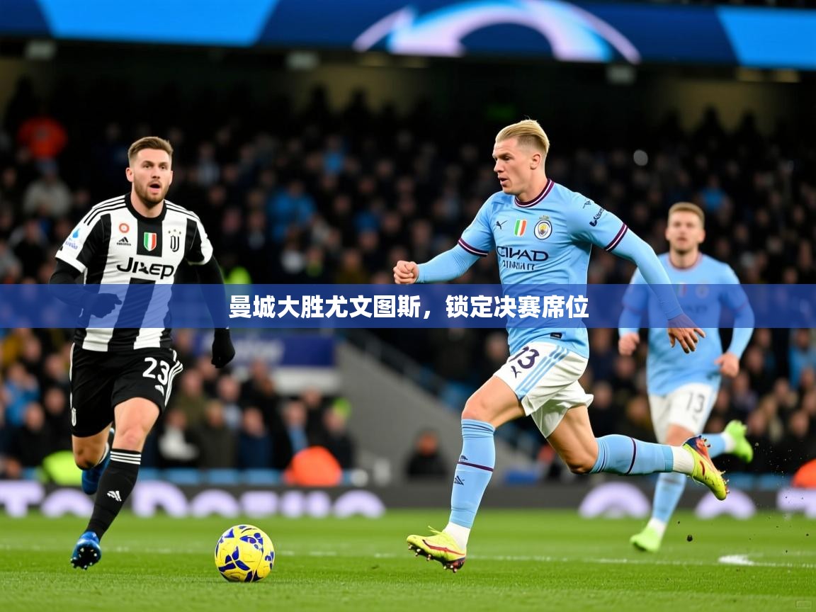 曼城大胜尤文图斯，锁定决赛席位