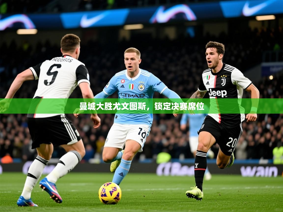 曼城大胜尤文图斯，锁定决赛席位