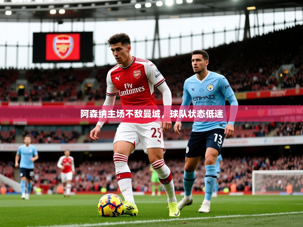 阿森纳主场不敌曼城，球队状态低迷