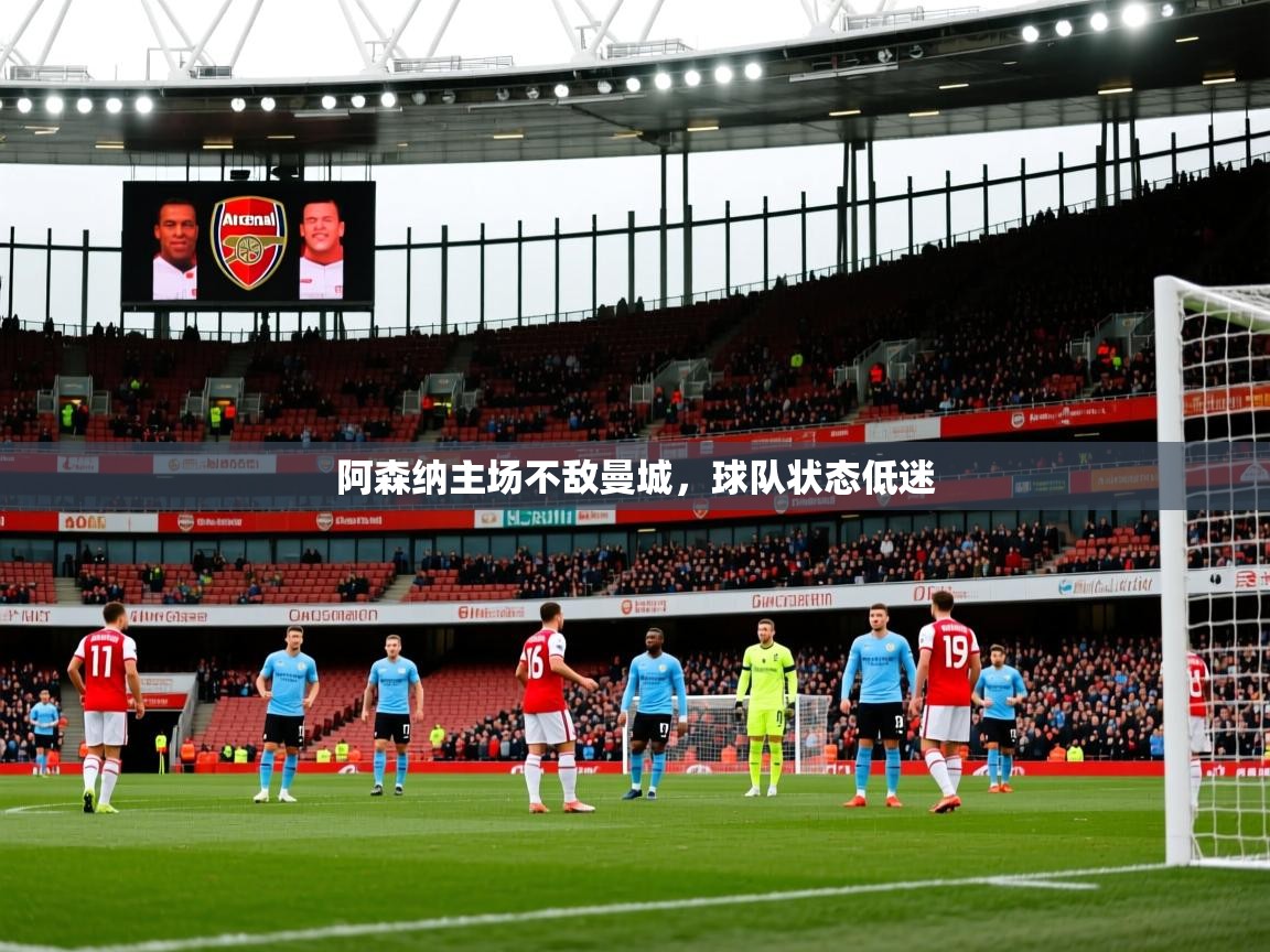 阿森纳主场不敌曼城，球队状态低迷