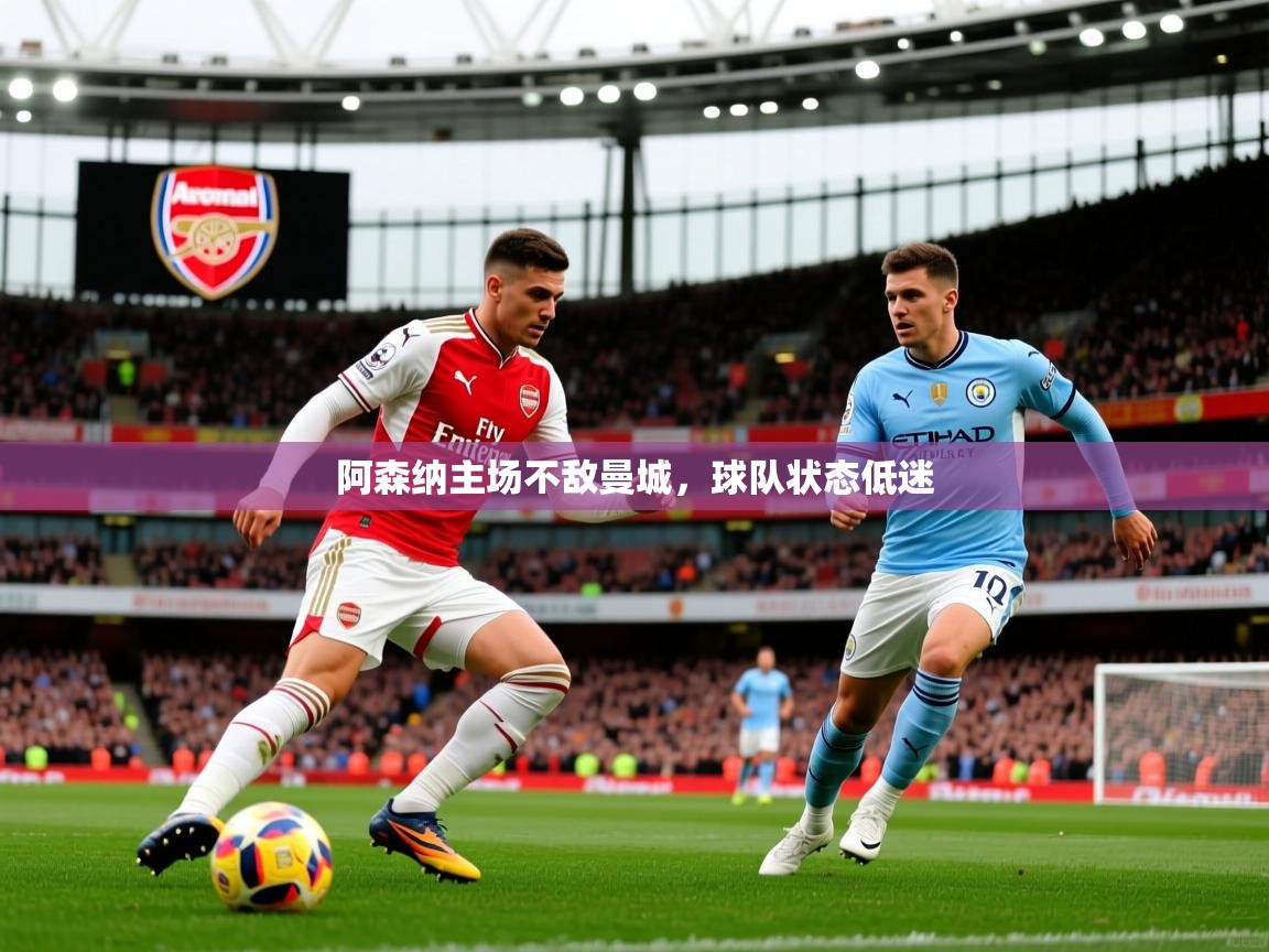 阿森纳主场不敌曼城，球队状态低迷