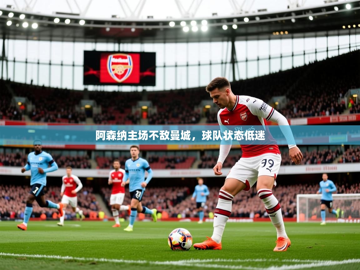 阿森纳主场不敌曼城，球队状态低迷