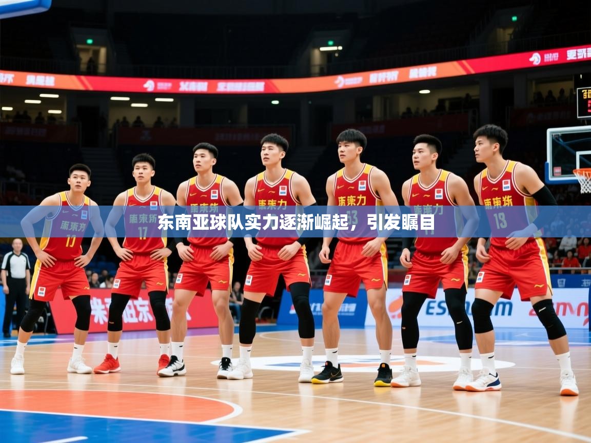 东南亚球队实力逐渐崛起，引发瞩目