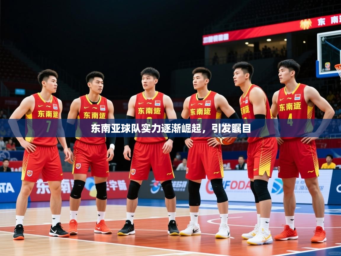 东南亚球队实力逐渐崛起，引发瞩目