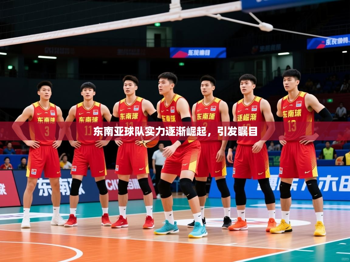 东南亚球队实力逐渐崛起，引发瞩目