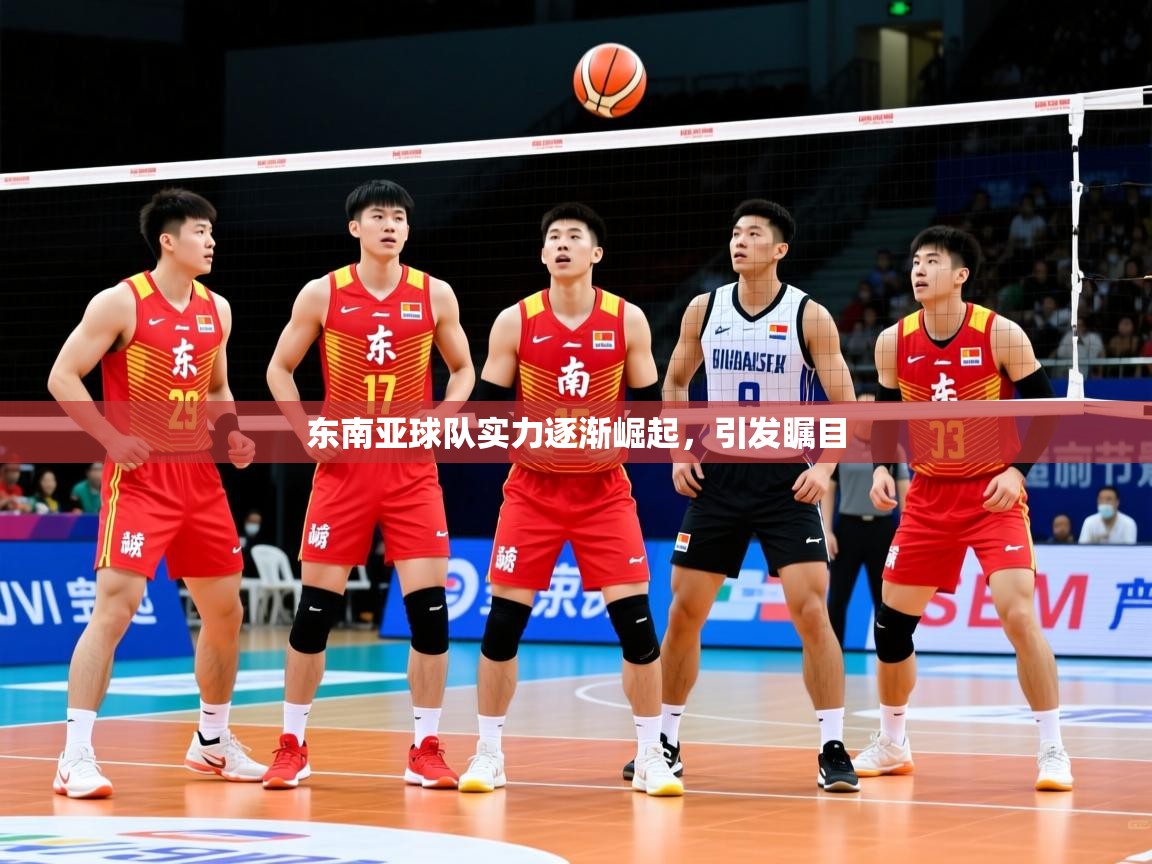 东南亚球队实力逐渐崛起，引发瞩目