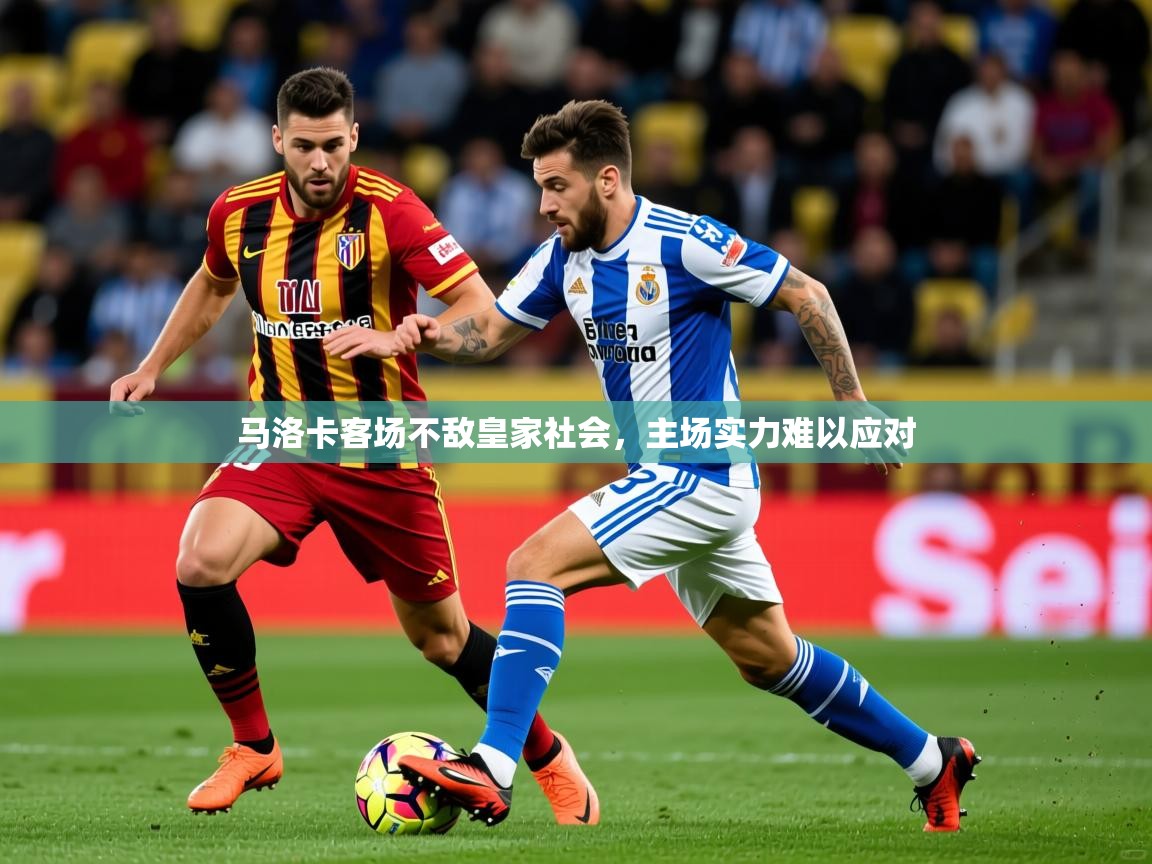 马洛卡客场不敌皇家社会,主场实力难以应对 马洛卡客场不敌皇家社会,主场实力难以应对