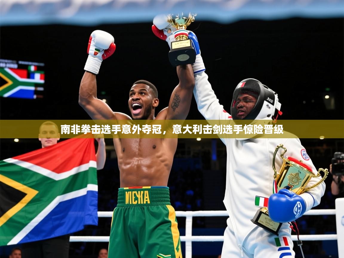 南非拳击选手意外夺冠,意大利击剑选手惊险晋级 南非拳击选手意外夺冠,意大利击剑选手惊险晋级