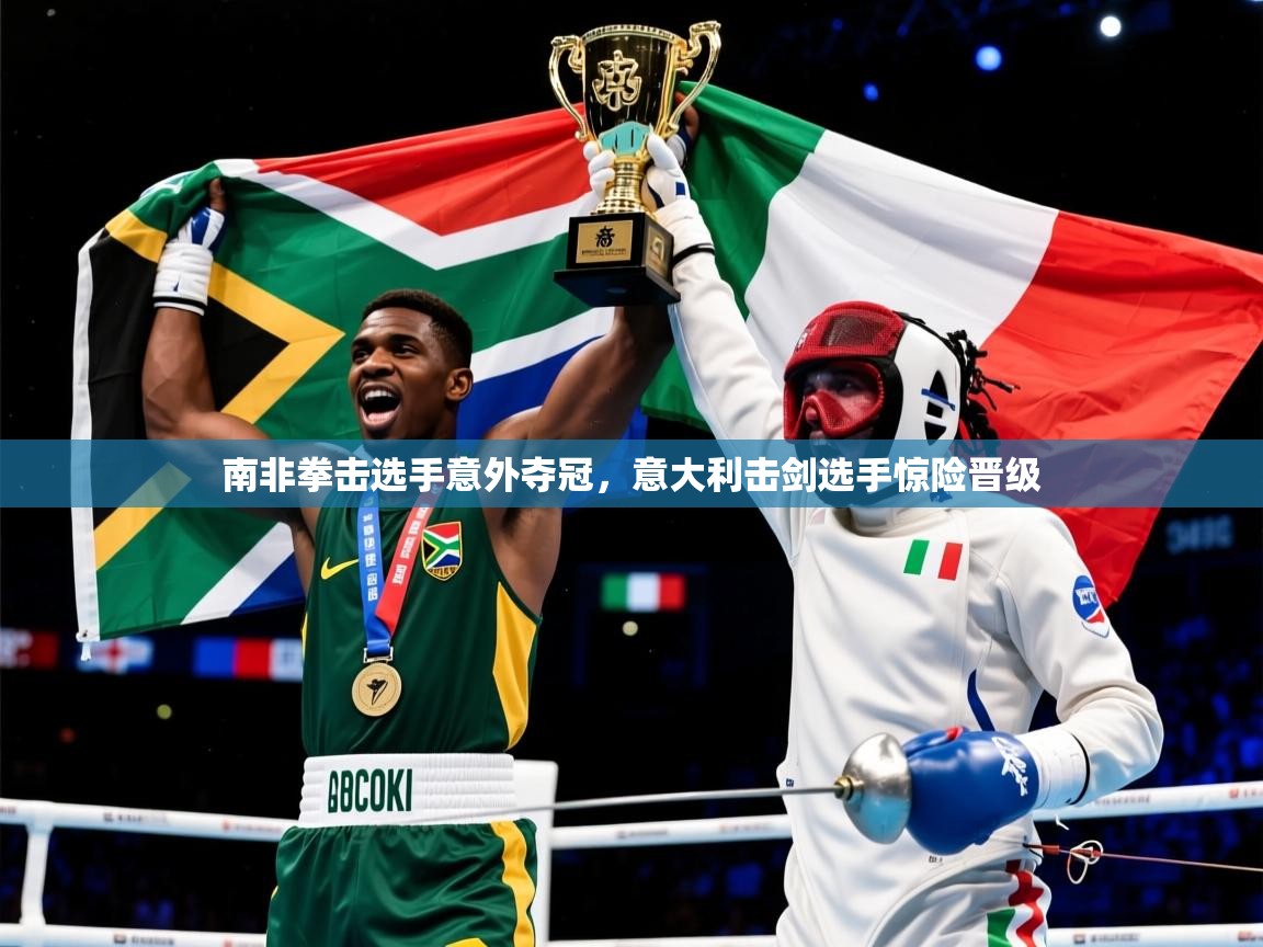 南非拳击选手意外夺冠,意大利击剑选手惊险晋级 南非拳击选手意外夺冠,意大利击剑选手惊险晋级