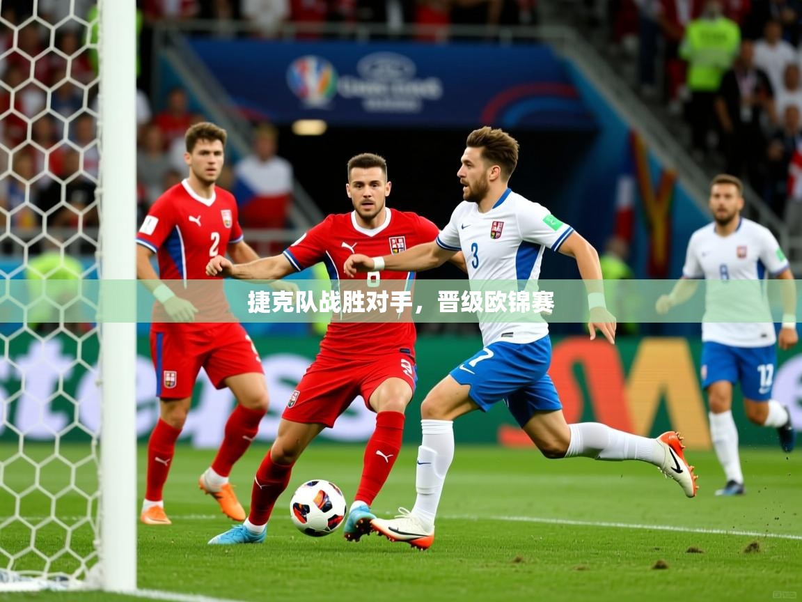 捷克队战胜对手，晋级欧锦赛