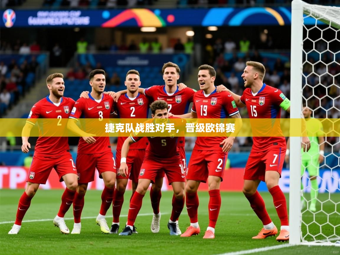捷克队战胜对手，晋级欧锦赛