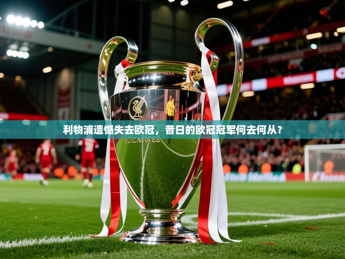 利物浦遗憾失去欧冠，昔日的欧冠冠军何去何从？