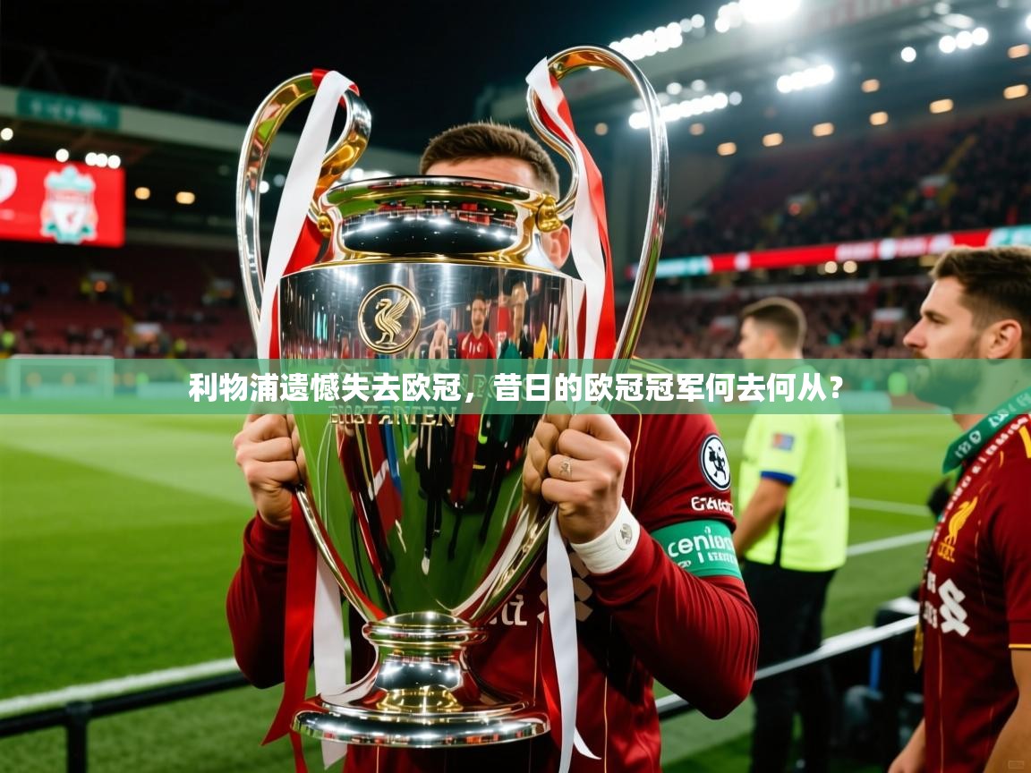 利物浦遗憾失去欧冠，昔日的欧冠冠军何去何从？