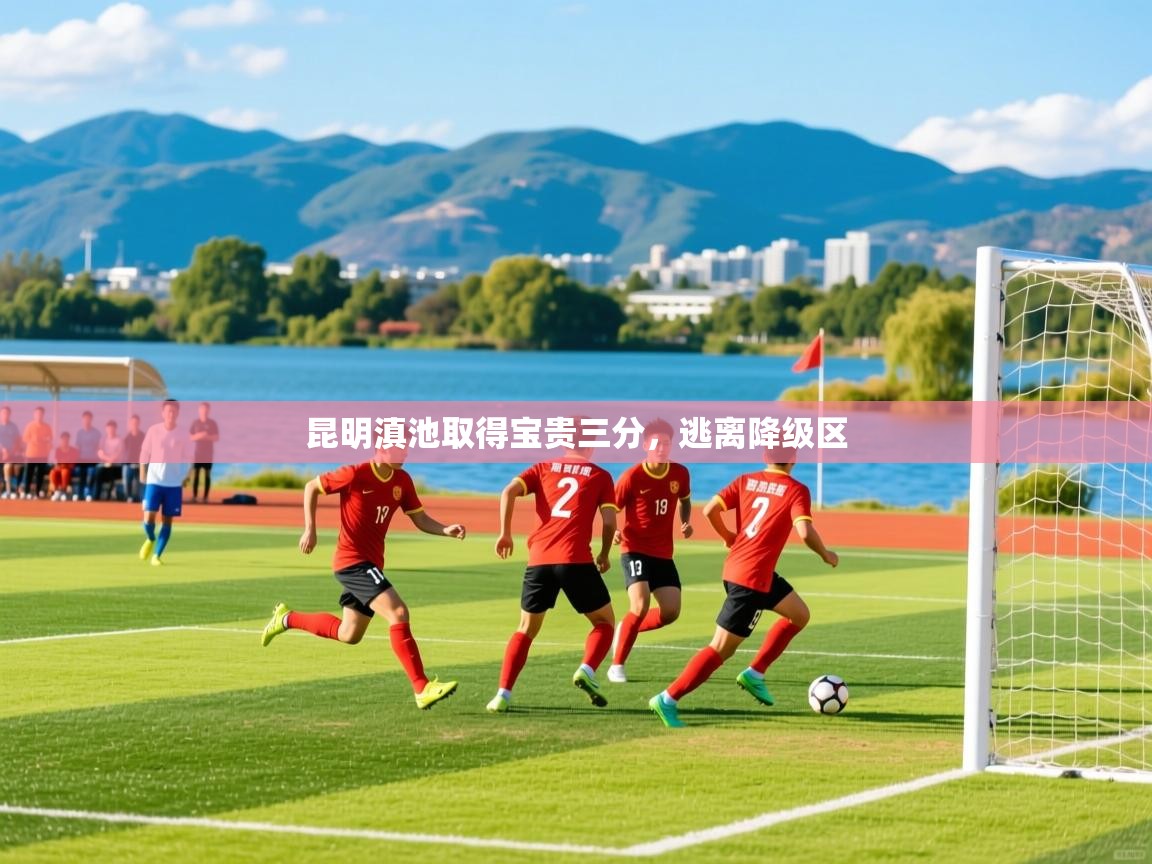 昆明滇池取得宝贵三分,逃离降级区 昆明滇池取得宝贵三分,逃离降级区