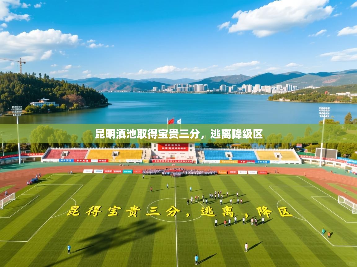 昆明滇池取得宝贵三分,逃离降级区 昆明滇池取得宝贵三分,逃离降级区