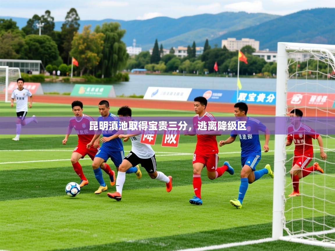 昆明滇池取得宝贵三分,逃离降级区 昆明滇池取得宝贵三分,逃离降级区