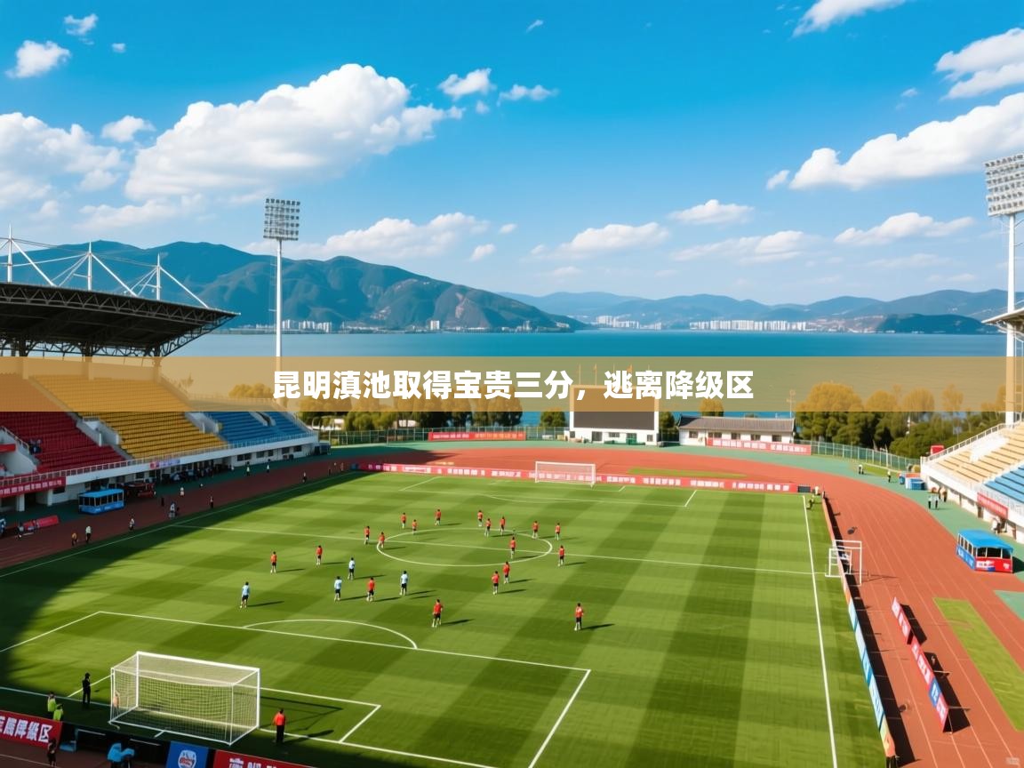 昆明滇池取得宝贵三分,逃离降级区 昆明滇池取得宝贵三分,逃离降级区